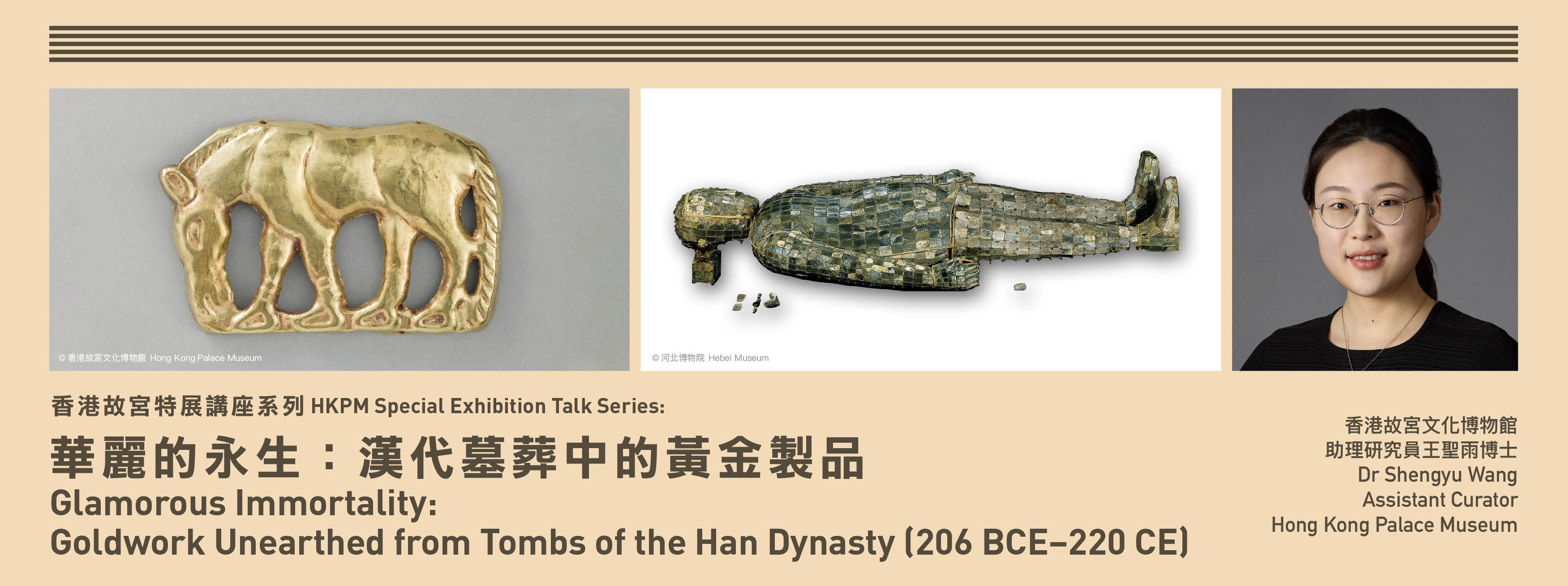 此讲座内容配合香港故宫文化博物馆展厅九的「金彰华彩──香港故宫文化博物馆与梦蝶轩藏古代金器」特别展览，展期为2023年2月22日至9月25日。是次展览为香港近年来最大型的金器展览，集中展示黄金制品在中国过去三千多年历史中的艺术和技术成就，共计200多件（套）制作精美的金器，年代最早的展品可追溯至公元前18世纪，当中部分器物更是首次公开展出。